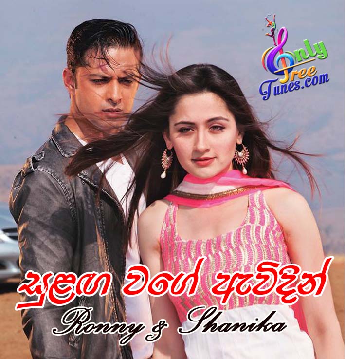 Sulanga Wage Awidin Theme Song - Ronny and Shanika
